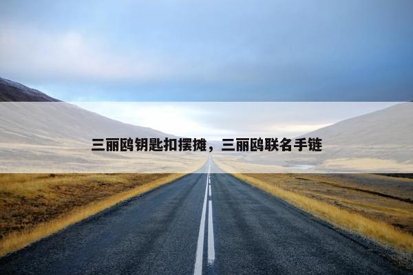 三丽鸥钥匙扣摆摊，三丽鸥联名手链