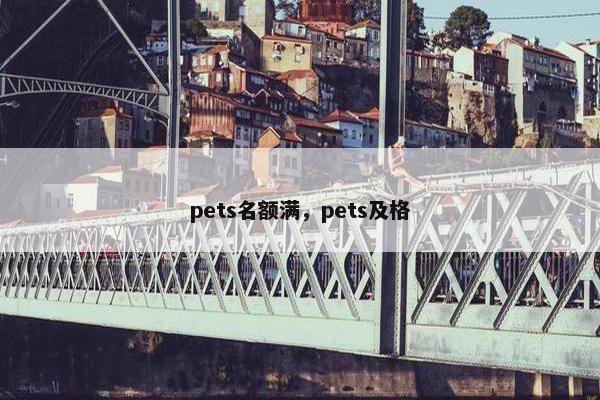 pets名额满，pets及格