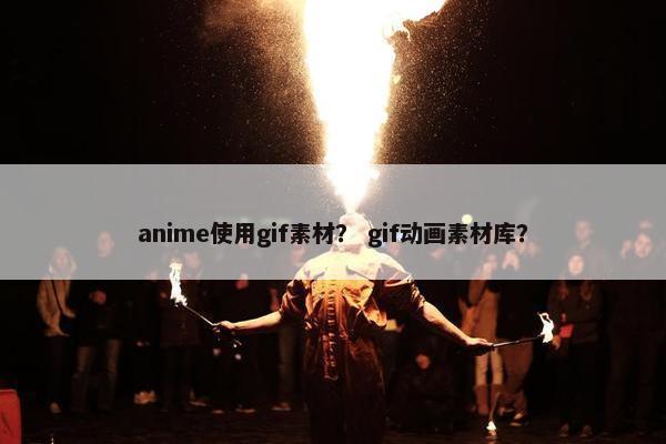 anime使用gif素材？ gif动画素材库？