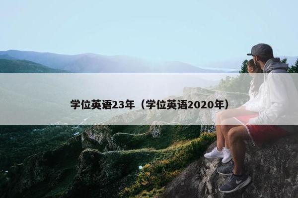 学位英语23年（学位英语2020年）