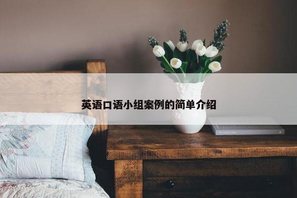 英语口语小组案例的简单介绍