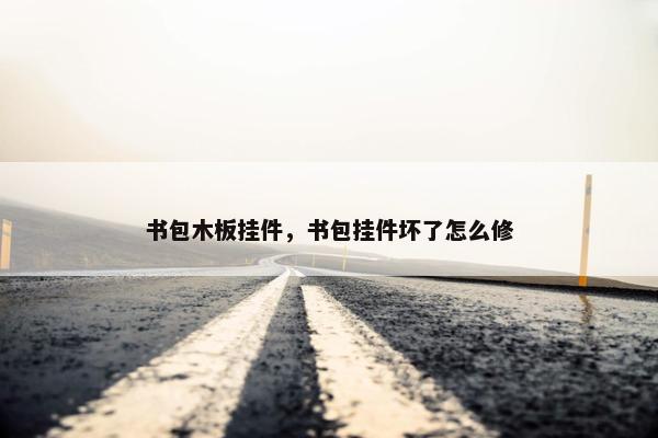 书包木板挂件，书包挂件坏了怎么修