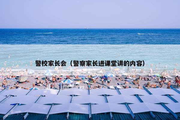 警校家长会（警察家长进课堂讲的内容）