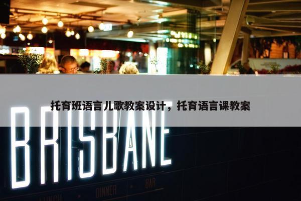托育班语言儿歌教案设计，托育语言课教案