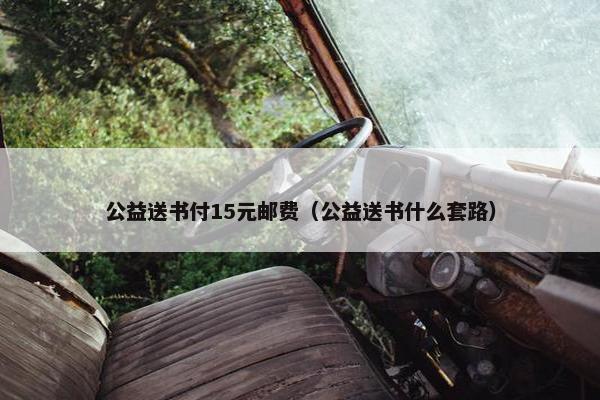 公益送书付15元邮费（公益送书什么套路）