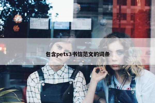 包含pets3书信范文的词条