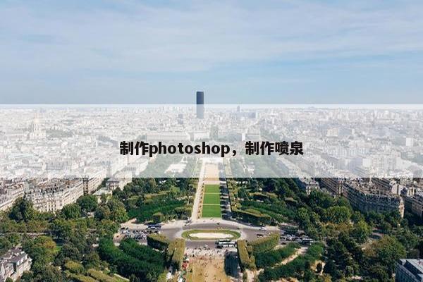制作photoshop，制作喷泉