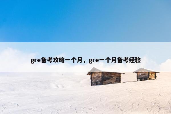 gre备考攻略一个月，gre一个月备考经验