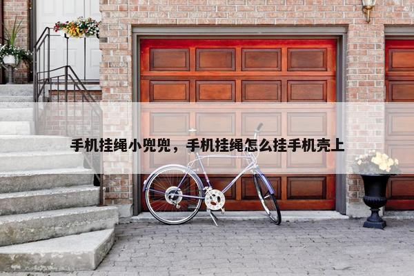 手机挂绳小兜兜，手机挂绳怎么挂手机壳上
