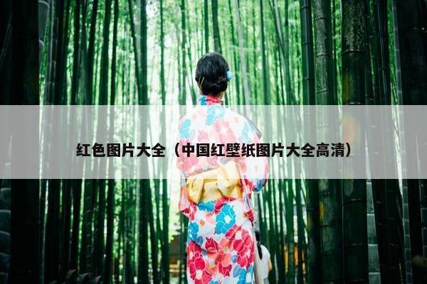 红色图片大全（中国红壁纸图片大全高清）