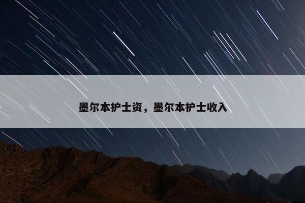 墨尔本护士资，墨尔本护士收入