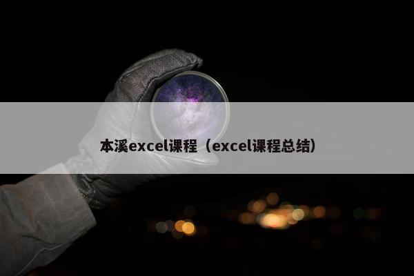 本溪excel课程（excel课程总结）