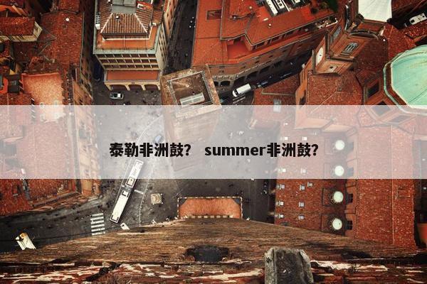 泰勒非洲鼓？ summer非洲鼓？