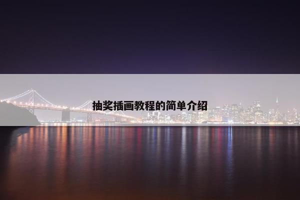 抽奖插画教程的简单介绍