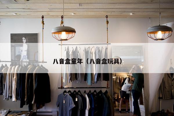 八音盒童年（八音盒玩具）