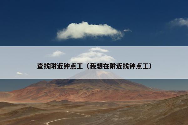 查找附近钟点工（我想在附近找钟点工）