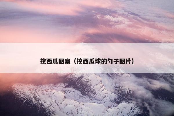 挖西瓜图案（挖西瓜球的勺子图片）