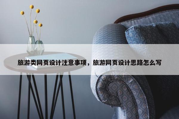 旅游类网页设计注意事项，旅游网页设计思路怎么写