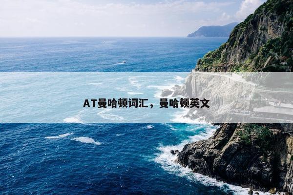 AT曼哈顿词汇，曼哈顿英文