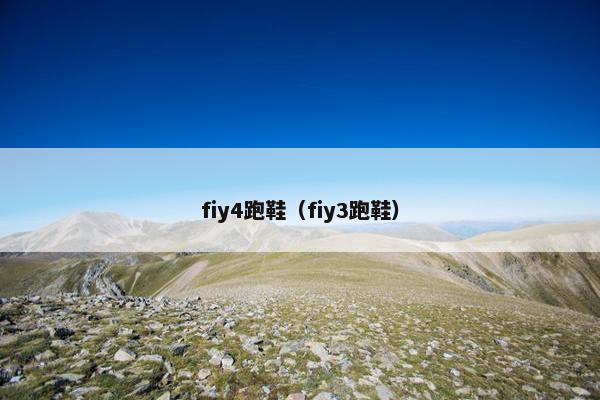 fiy4跑鞋（fiy3跑鞋）