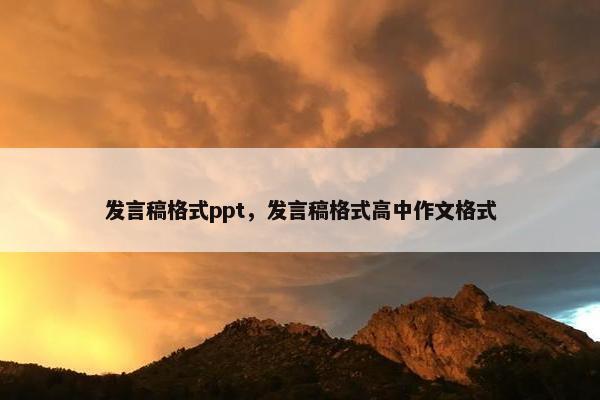 发言稿格式ppt，发言稿格式高中作文格式