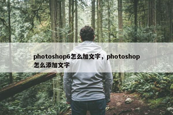 photoshop6怎么加文字，photoshop怎么添加文字