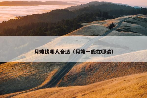 月嫂找哪人合适（月嫂一般在哪请）