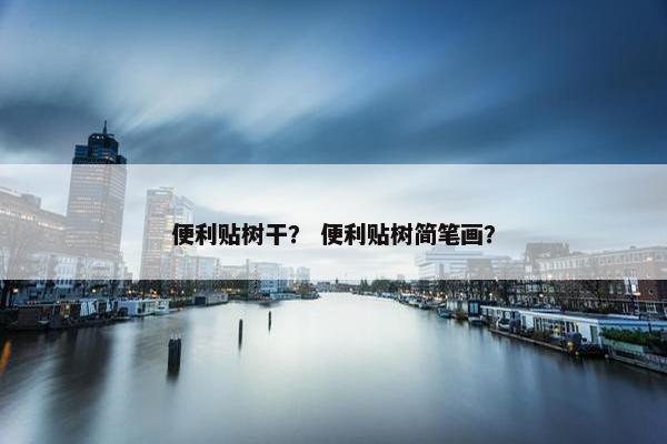 便利贴树干？ 便利贴树简笔画？