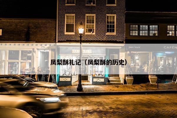 凤梨酥礼记（凤梨酥的历史）