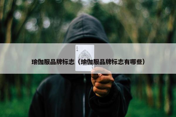 瑜伽服品牌标志（瑜伽服品牌标志有哪些）