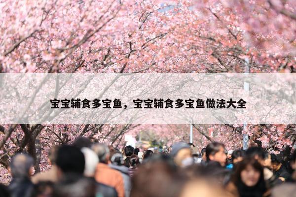宝宝辅食多宝鱼，宝宝辅食多宝鱼做法大全