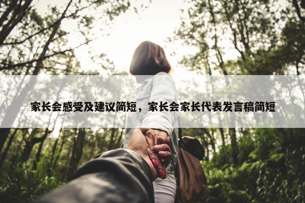 家长会感受及建议简短，家长会家长代表发言稿简短