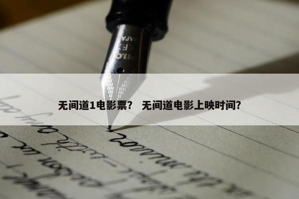 无间道1电影票？ 无间道电影上映时间？