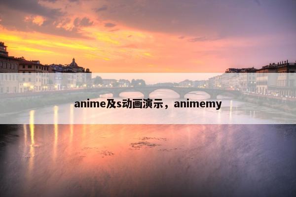anime及s动画演示，animemy