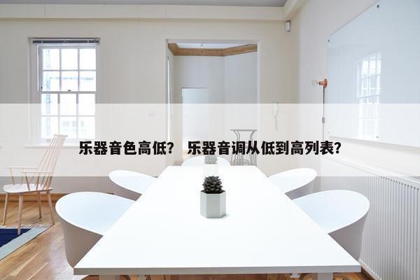 乐器音色高低？ 乐器音调从低到高列表？