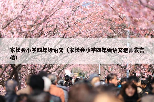 家长会小学四年级语文（家长会小学四年级语文老师发言稿）