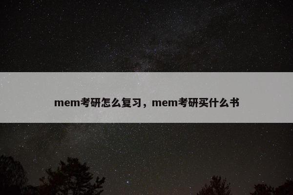 mem考研怎么复习，mem考研买什么书