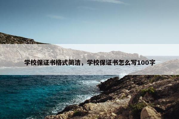 学校保证书格式简洁，学校保证书怎么写100字