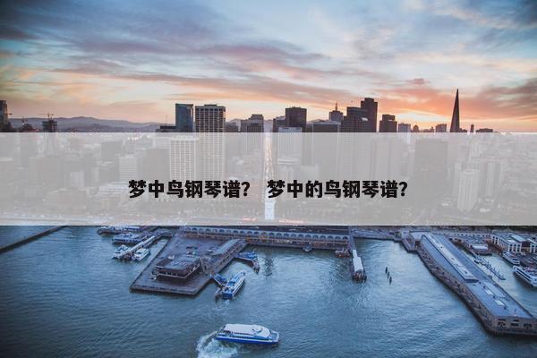 梦中鸟钢琴谱？ 梦中的鸟钢琴谱？