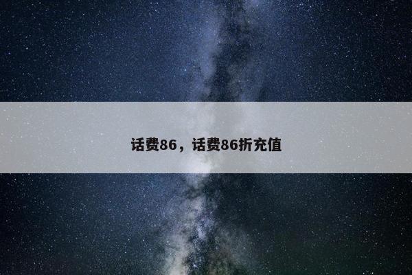 话费86，话费86折充值