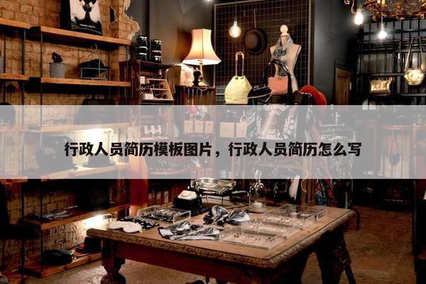 行政人员简历模板图片，行政人员简历怎么写