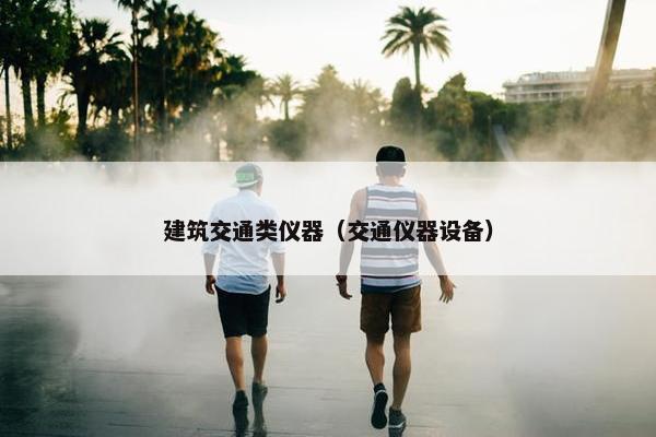 建筑交通类仪器（交通仪器设备）