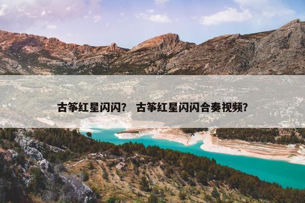 古筝红星闪闪？ 古筝红星闪闪合奏视频？