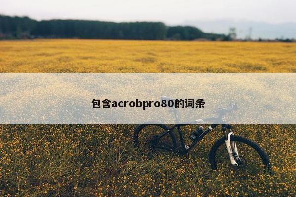 包含acrobpro80的词条