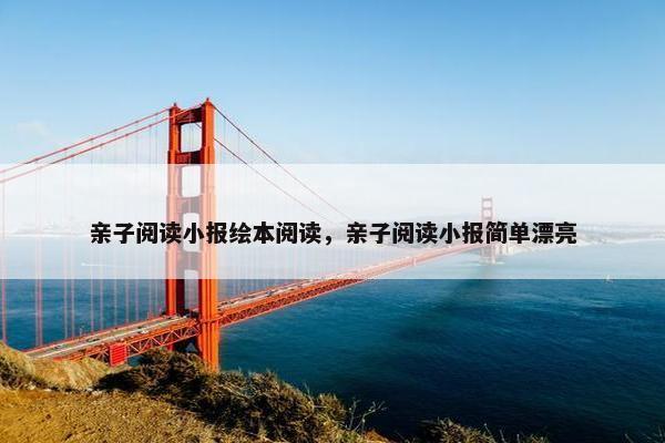 亲子阅读小报绘本阅读，亲子阅读小报简单漂亮