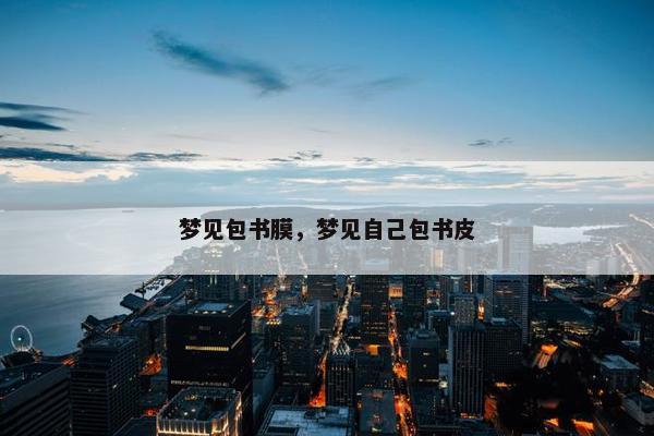梦见包书膜，梦见自己包书皮