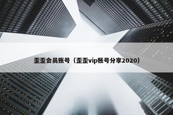 歪歪会员账号（歪歪vip账号分享2020）