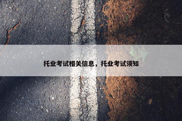 托业考试相关信息，托业考试须知