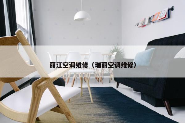 丽江空调维修（瑞丽空调维修）