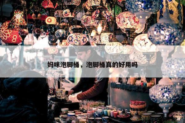妈咪泡脚桶，泡脚桶真的好用吗